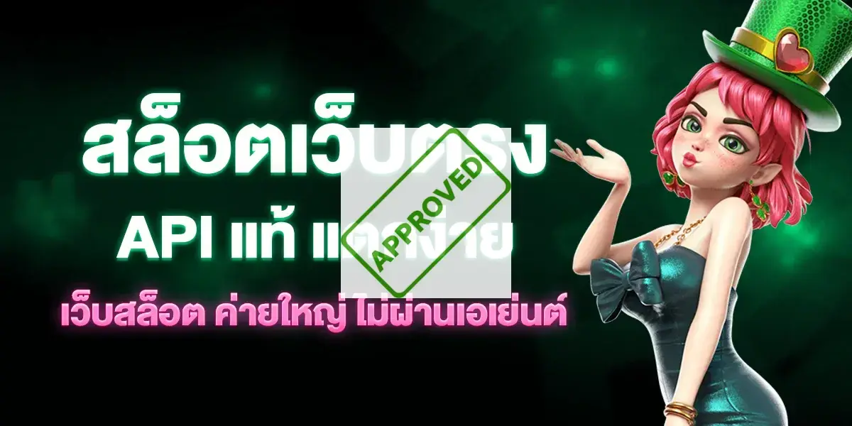 สล็อตเว็บตรง